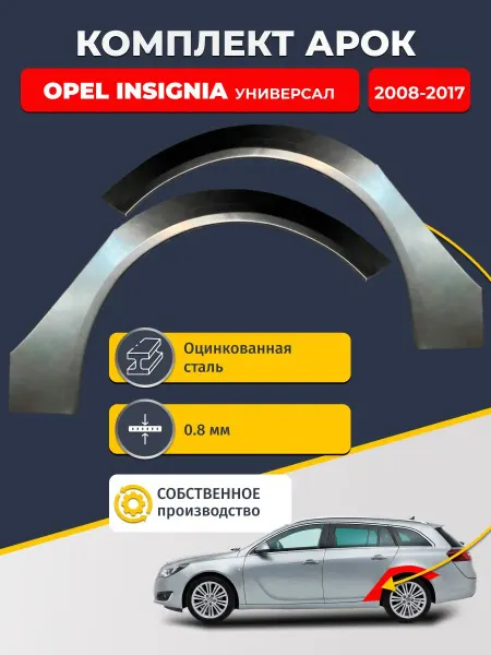Avtoporogi Задние арки 2 шт. Opel Insignia 2008-2017 унив. цинк 0.8