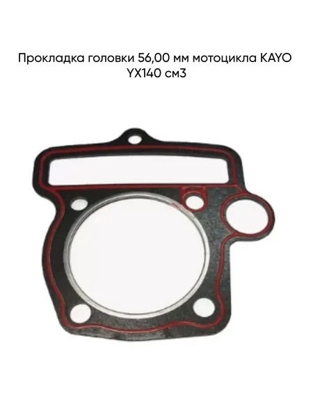 MopedMarket Прокладка головки 56,00 мм мотоцикла KAYO YX140 cм3
