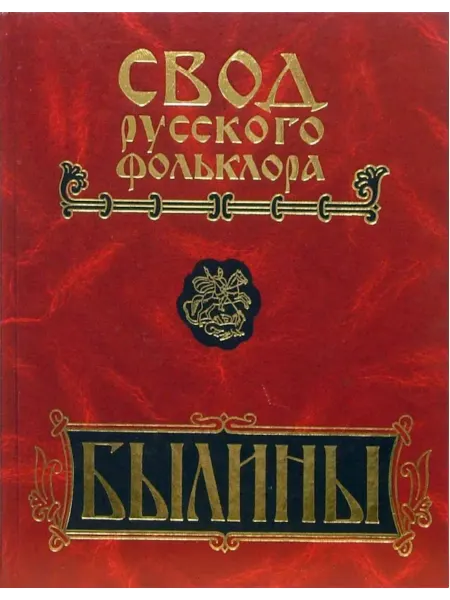Издательство Наука Книга Былины в 25 т. Т.18. Кн.1. Былины Пудоги