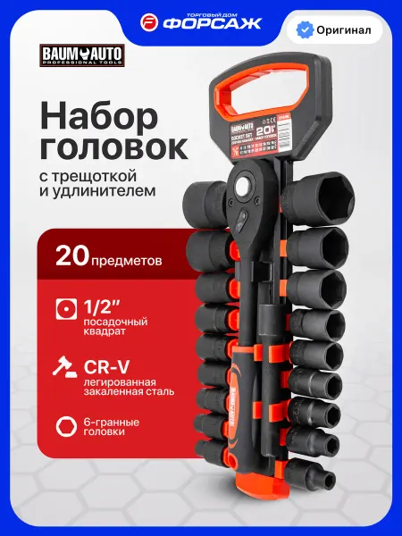 BAUMAUTO Набор головок торцевых с трещоткой 1 2", 20 предметов