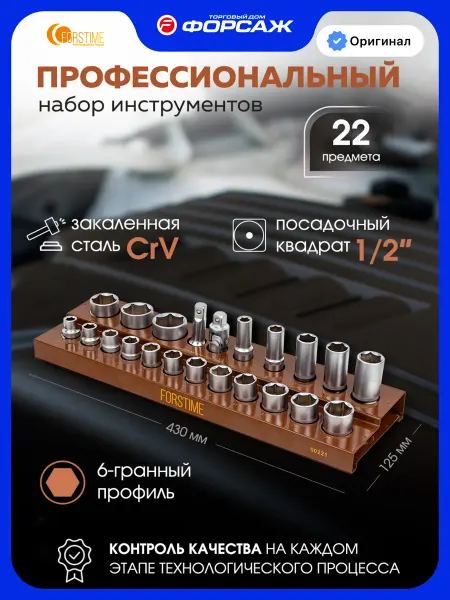 FORSTIME Набор 6-гранных торцевых головок 1 2", 22 предмета
