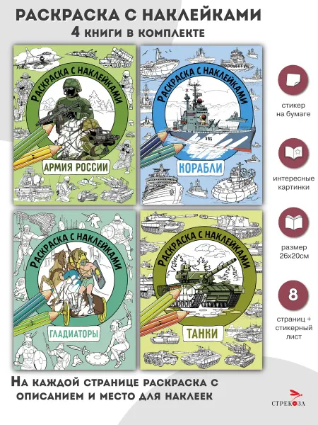 Издательство Стрекоза Раскраска с наклейками. Для мальчиков. 4 книги Асc.1