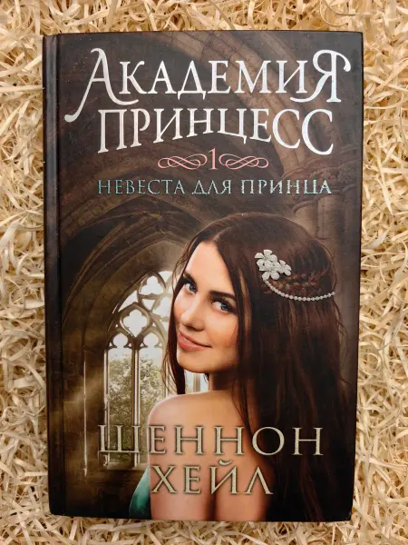 Азбука. Академия принцесс. Книга 1. Невеста для принца
