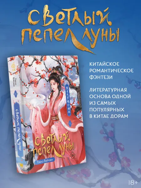 Издательство АСТ Светлый пепел луны. Книга 1