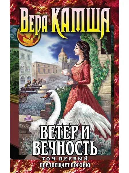 Эксмо Ветер и вечность. Том 1. Предвещает погоню