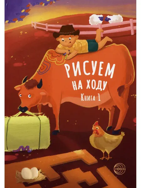 ТЦ СФЕРА Рисуем на ходу. Кн. 1