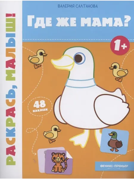 Ademar Где же мама? 1+ книжка-раскраска