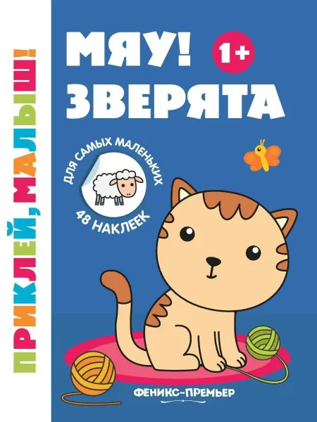 Феникс-премьер Мяу! Зверята 1+ книжка с наклейками