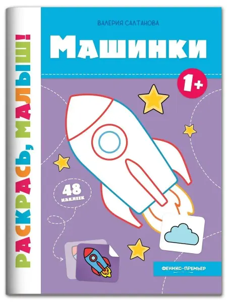 Феникс-премьер Детская книжка раскраска Машинки 1+