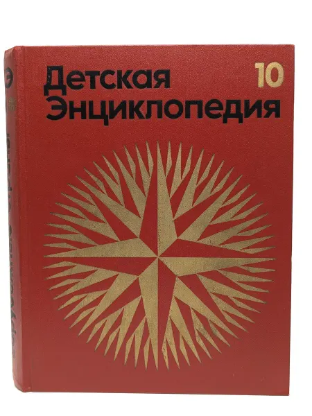 Педагогика Детская энциклопедия. Том 10. Зарубежные страны