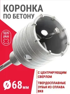 Коронка по бетону SDS Plus 68 мм твердосплавная в сборе с хвостовиком Rennbohr КОРБИТ SDS+ для перфоратора