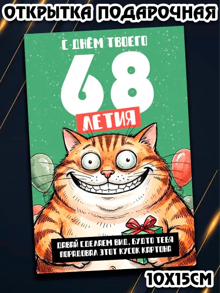 Podarkez Открытка с днем рождения прикол 68