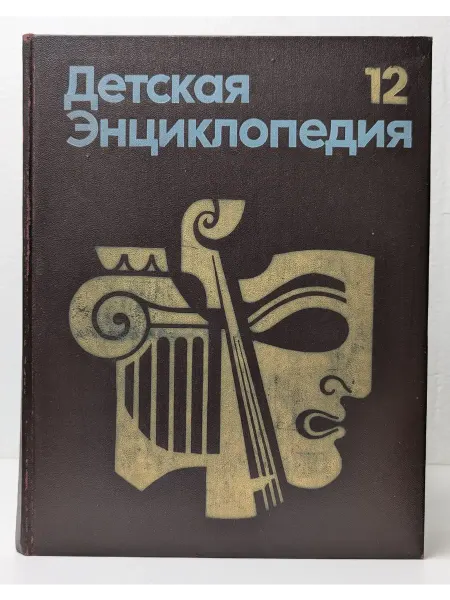 Педагогика Детская энциклопедия. Том 12