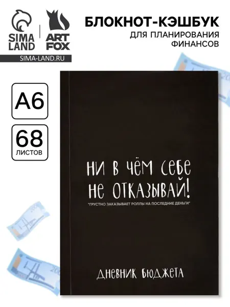 Zeriazor Блокнот для планирования бюджета А6 68 листов