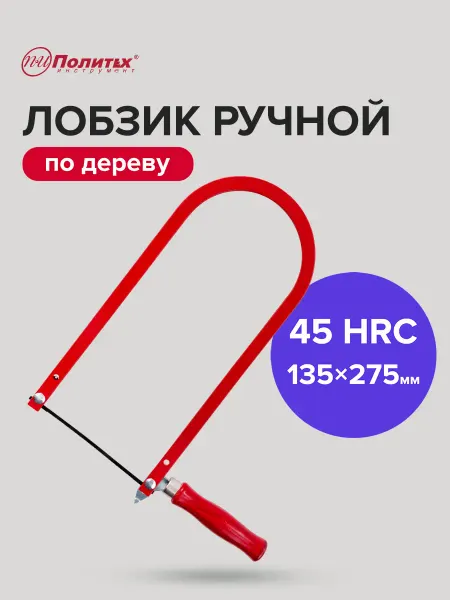 Политех-инструмент Лобзик ручной 135 х 275 мм