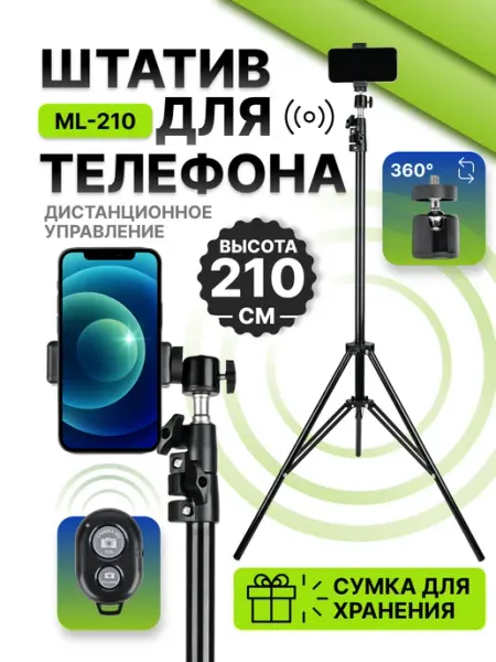 Штатив для телефона напольный 68-210см