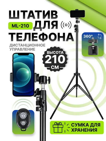 Штатив для телефона с пультом напольный 68-210см, черный цвет