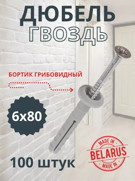 Полимеркрепеж Дюбель гвоздь для бетона 6х80
