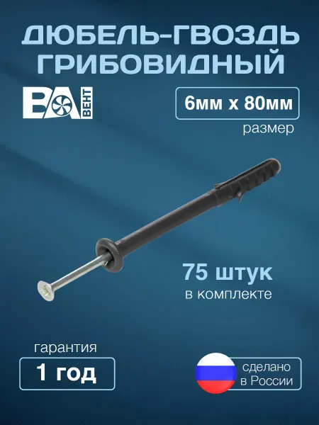 ВаВент Дюбель гриб, 6х80 мм для кирпича и бетона, 75 шт