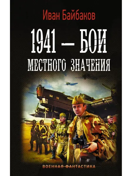 Издательство АСТ 1941 Бои местного значения