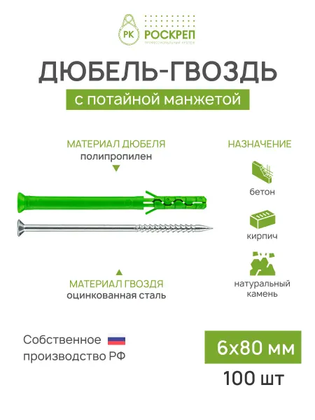 РОСКРЕП профессиональный крепёж Дюбель-гвоздь 6х80 мм потайная манжета, 100 шт