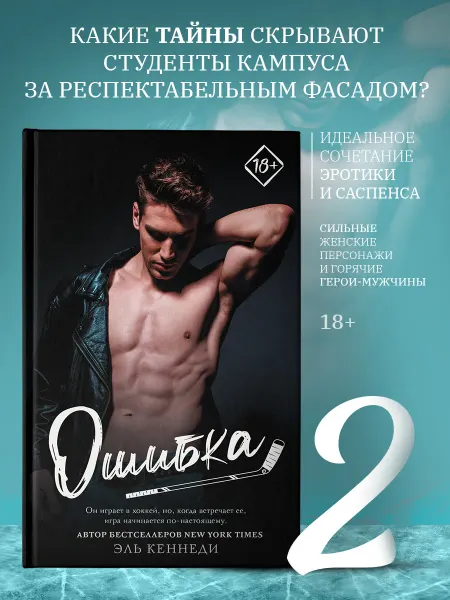 Издательство АСТ Ошибка. Книга 2. Вне кампуса. Роман. Эль Кеннеди