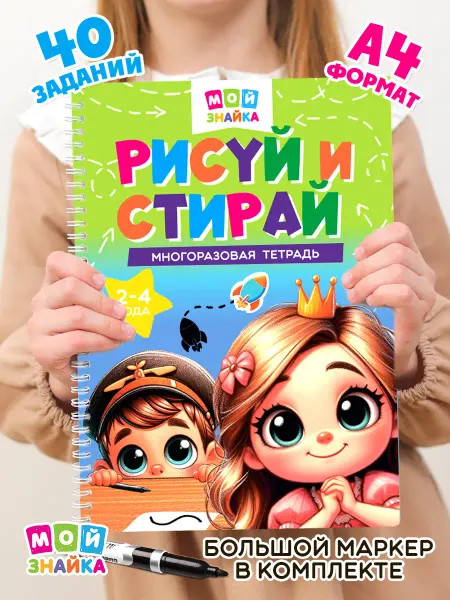 Мой знайка Развивашка тетрадь пиши рисуй стирай 2 года подарок игрушки
