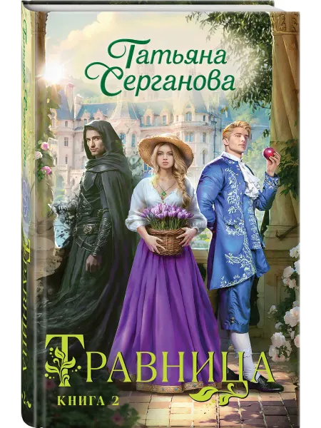 Эксмо Травница. Книга 2