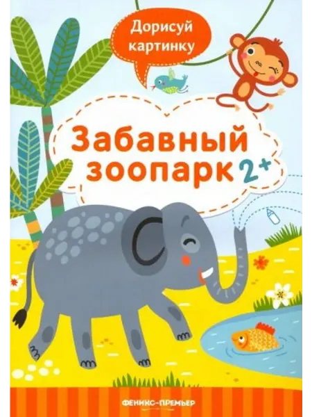 Феникс-премьер Юлия Разумовская Забавный зоопарк 2+. Книжка с заданиями