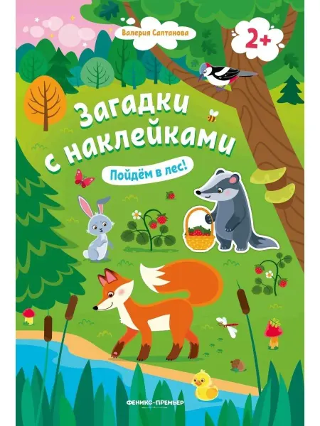 Феникс-премьер Пойдем в лес! 2+ Книжка с наклейками