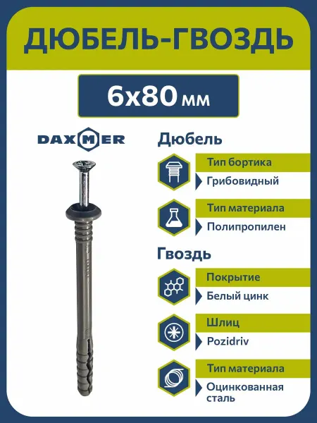 Daxmer Дюбель-гвоздь 6х80 грибовидный борт (75 шт)