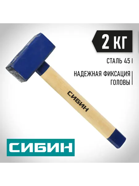 СИБИН Кувалда 2 кг с удлиненной рукояткой 20133-2