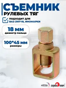 СЕРВИС КЛЮЧ Съемник рулевых тяг ваз 2101-07, иномарки