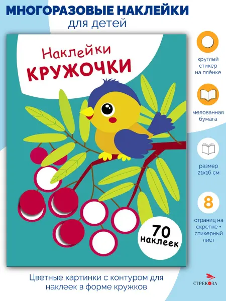Издательство Стрекоза НАКЛЕЙКИ-КРУЖОЧКИ. Птичка и рябина. Выпуск 23