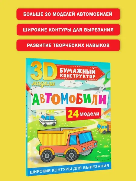 Издательство АСТ Автомобили. 24 модели