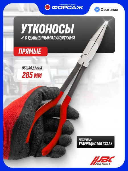 JBC Утконосы прямые с удлиненными рукоятками 285 мм