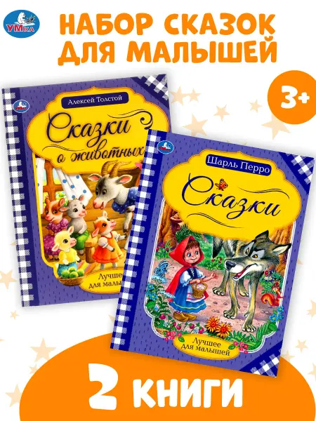 Умка Набор книг для детей Лучшие сказки для малышей 2в1 сборник