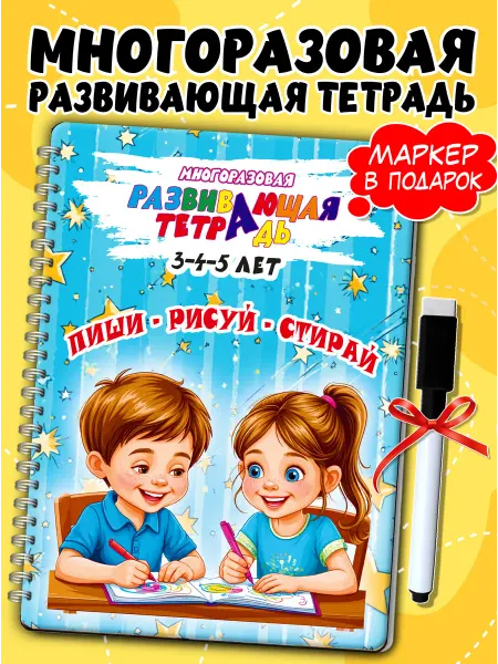 Жар Птица Тетрадь развивающая многоразовая для детей 3-5 лет