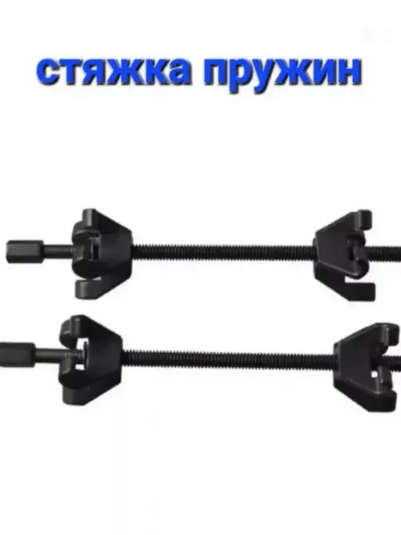 FORCESSET Стяжка пружин механическая двухзахватная 380мм (2шт.)