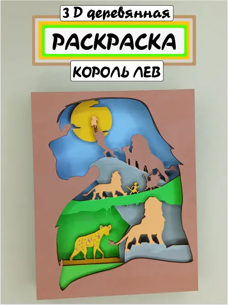 Деревянная многослойная 3d раскраска "Король Лев"