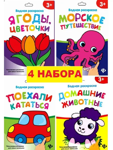 Феникс-премьер Водные многоразовые раскраски. 4 НАБОРА