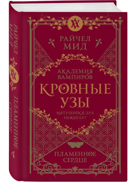 Эксмо Кровные узы. Книга 4. Пламенное сердце