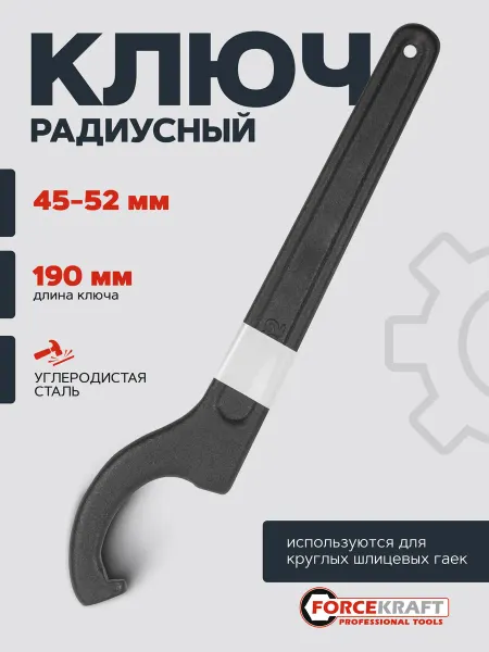 FORCEKRAFT Ключ радиусный 45-52мм