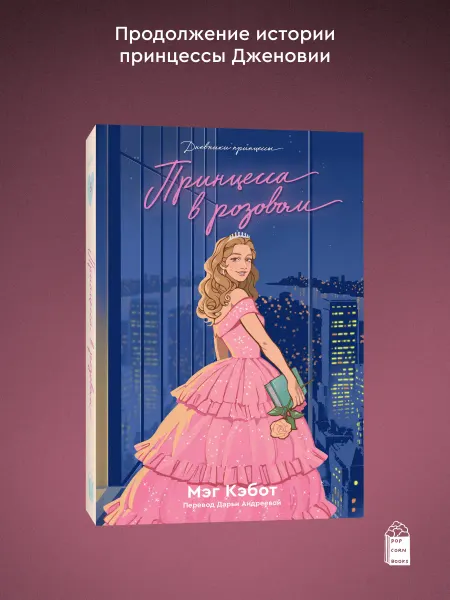 Popcorn Books Дневники Принцессы. Книга 5. Принцесса в розовом