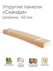 Упругие ламели "Сканди", комплект - 15 шт., размер: 680х63х8 мм (рейки для кровати поштучно, для дивана, для раскладушки, деревянные, гнутые ортопедические усиленные лаги)