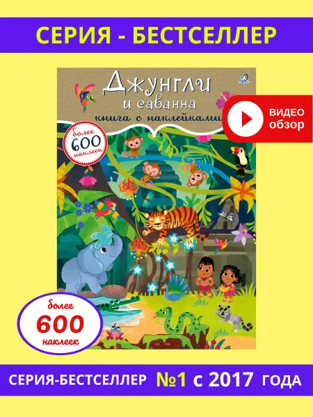 Робинс 600 наклеек Джунгли и саванна Книжка игрушка