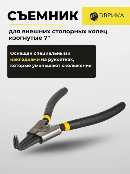 ЭВРИКА Съемник стопорного кольца прямые 7" ER-60967D