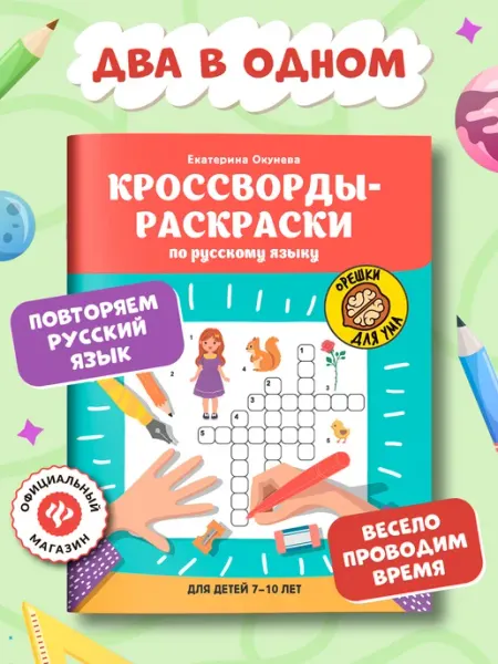 Издательство Феникс Кроссворды-раскраски по русскому языку для детей 7-10 лет