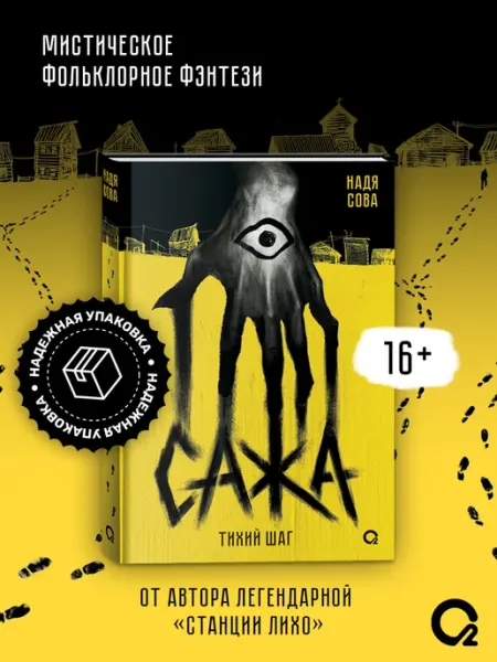 O2 Young adult книги Книга Сажа Тихий шаг Фэнтези Хоррор