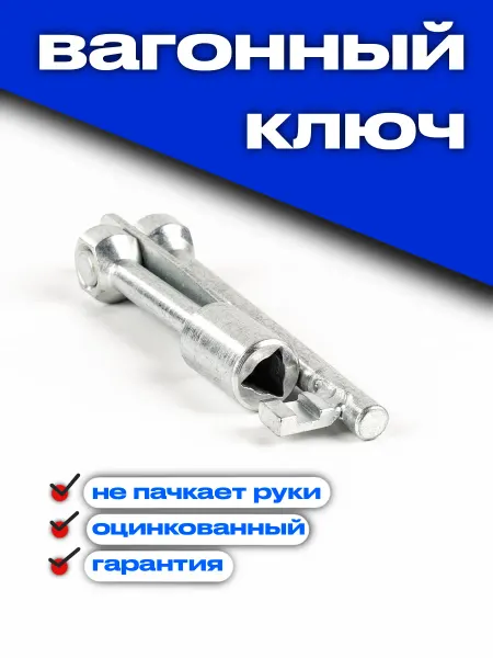Вагонные ключи Вагонный ключ проводника